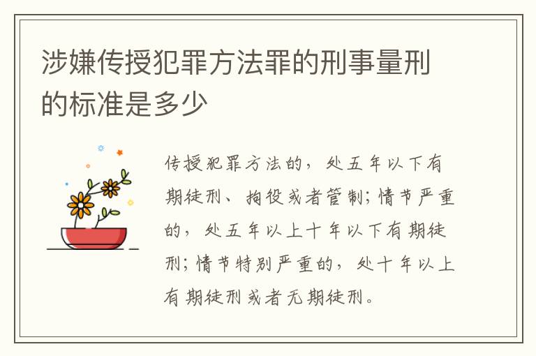 涉嫌传授犯罪方法罪的刑事量刑的标准是多少