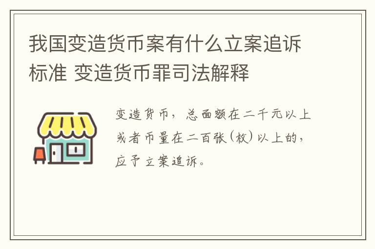 我国变造货币案有什么立案追诉标准 变造货币罪司法解释