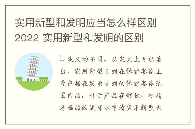 实用新型和发明应当怎么样区别2022 实用新型和发明的区别