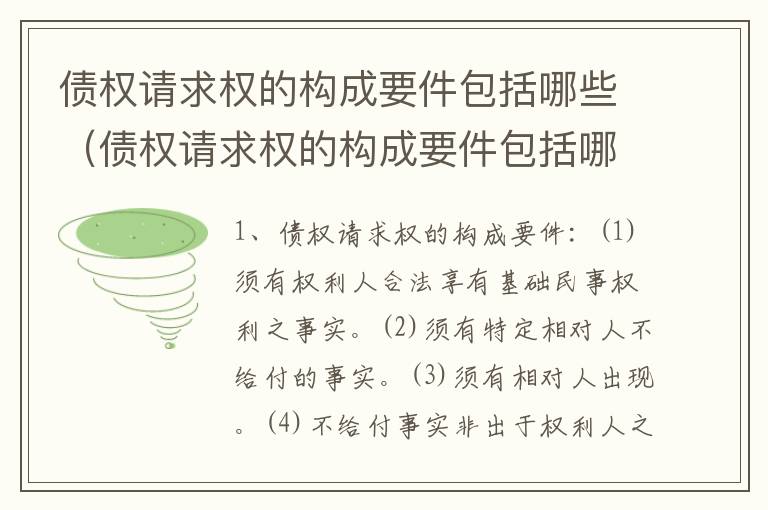 债权请求权的构成要件包括哪些（债权请求权的构成要件包括哪些内容）