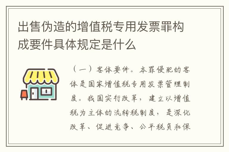 出售伪造的增值税专用发票罪构成要件具体规定是什么