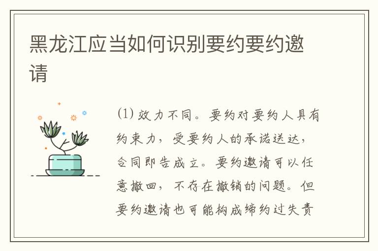 黑龙江应当如何识别要约要约邀请