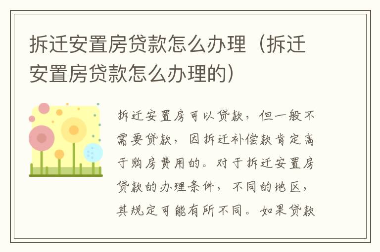 拆迁安置房贷款怎么办理（拆迁安置房贷款怎么办理的）