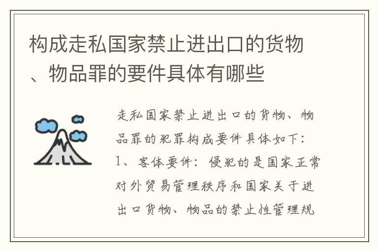 构成走私国家禁止进出口的货物、物品罪的要件具体有哪些