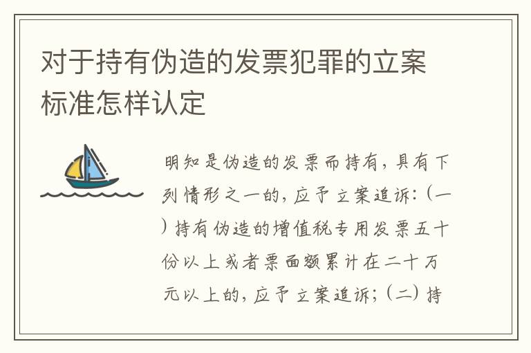 对于持有伪造的发票犯罪的立案标准怎样认定