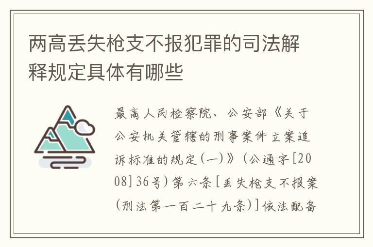 两高丢失枪支不报犯罪的司法解释规定具体有哪些