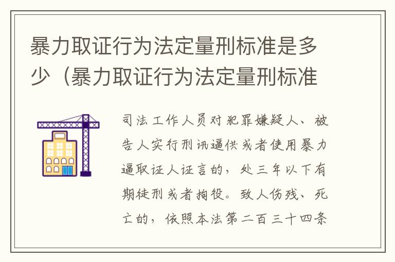 暴力取证行为法定量刑标准是多少（暴力取证行为法定量刑标准是多少年）