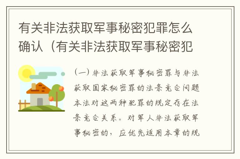 有关非法获取军事秘密犯罪怎么确认（有关非法获取军事秘密犯罪怎么确认罪名）