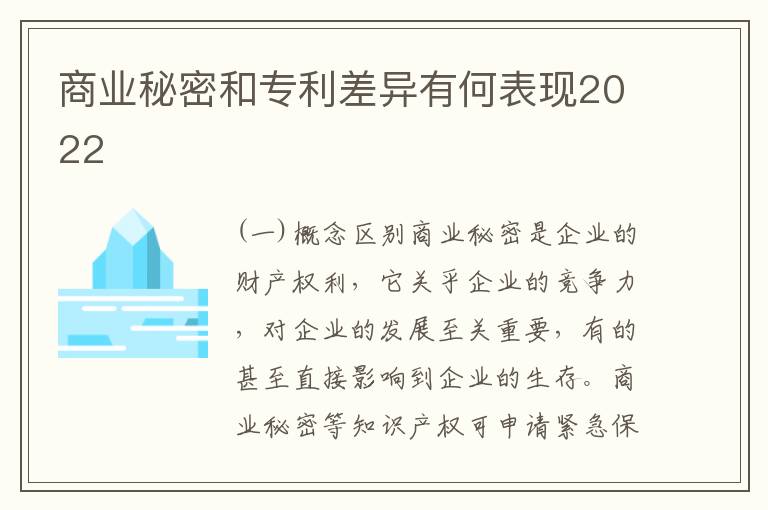 商业秘密和专利差异有何表现2022