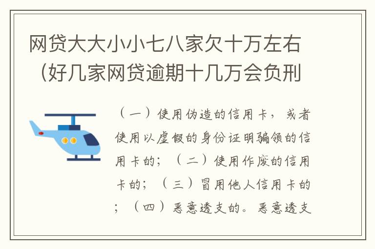 网贷大大小小七八家欠十万左右（好几家网贷逾期十几万会负刑事责任吗）