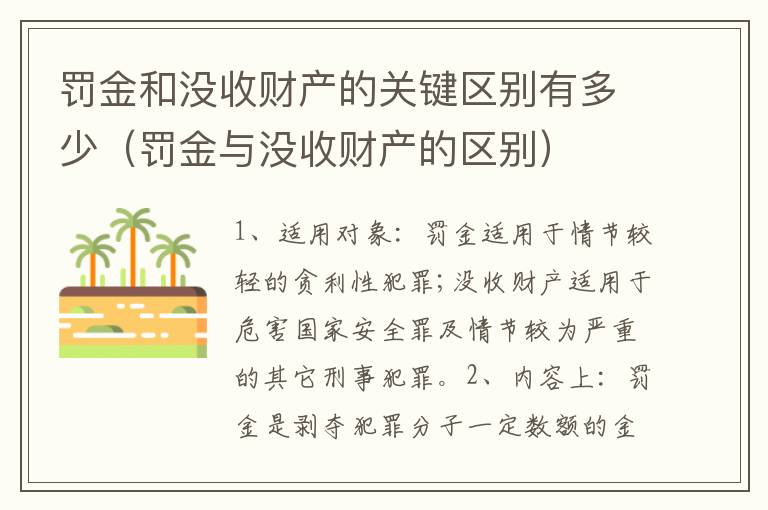 罚金和没收财产的关键区别有多少（罚金与没收财产的区别）