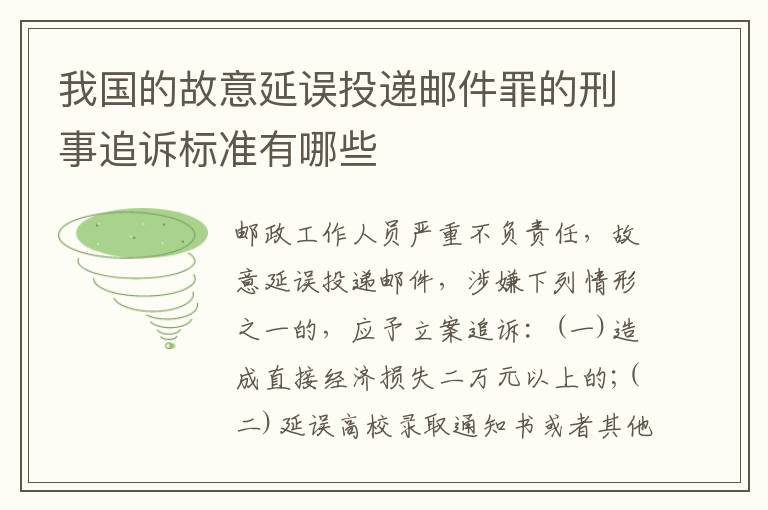 我国的故意延误投递邮件罪的刑事追诉标准有哪些