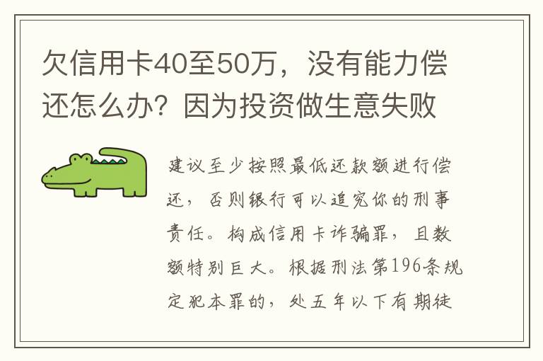 欠信用卡40至50万，没有能力偿还怎么办？因为投资做生意失败了