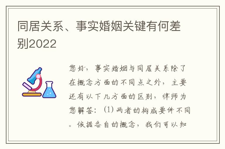 同居关系、事实婚姻关键有何差别2022