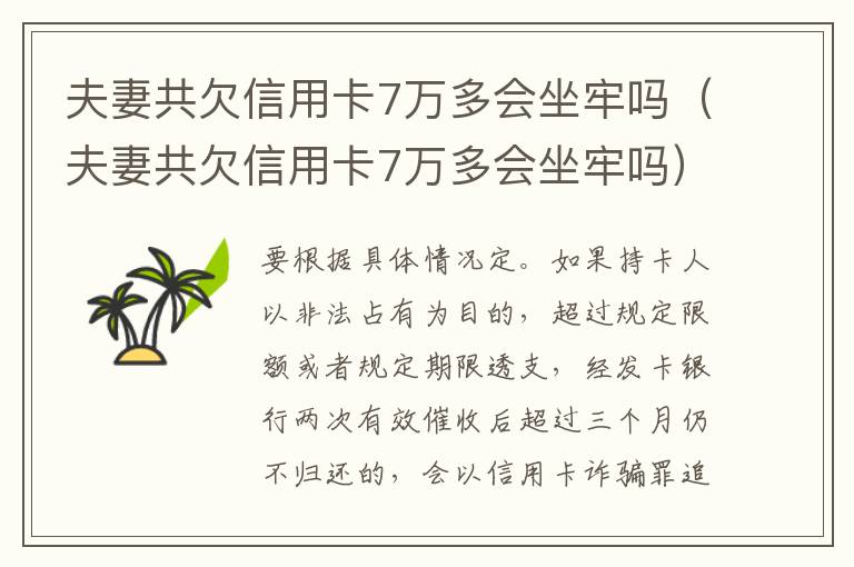 夫妻共欠信用卡7万多会坐牢吗（夫妻共欠信用卡7万多会坐牢吗）