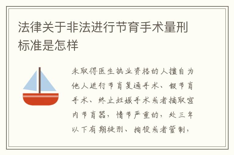 法律关于非法进行节育手术量刑标准是怎样