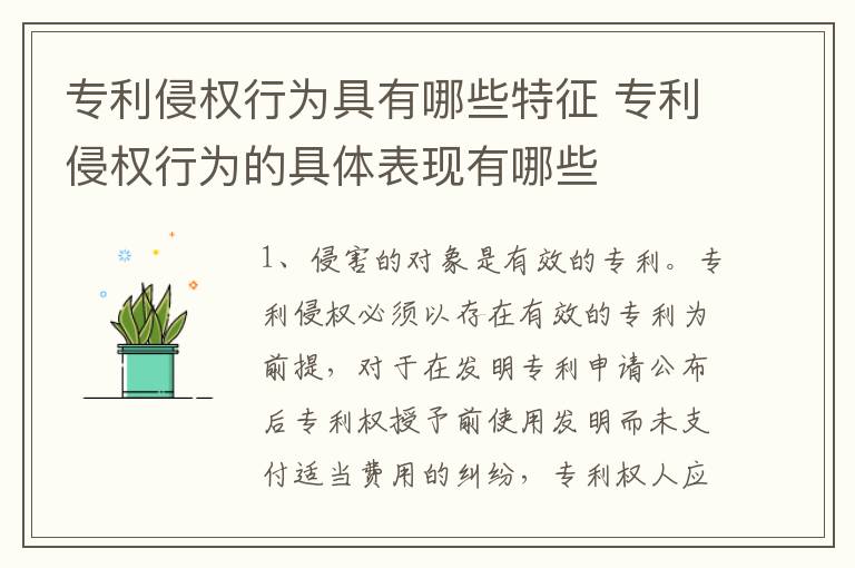 专利侵权行为具有哪些特征 专利侵权行为的具体表现有哪些