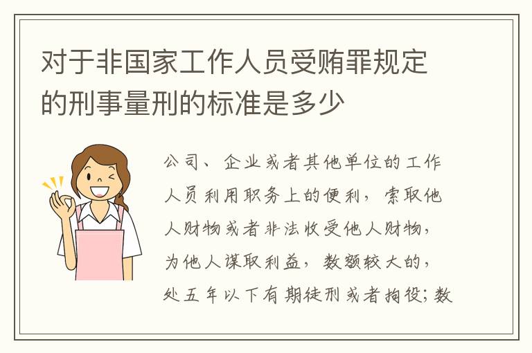 对于非国家工作人员受贿罪规定的刑事量刑的标准是多少