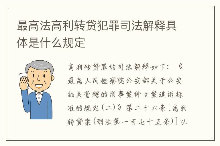 最高法高利转贷犯罪司法解释具体是什么规定