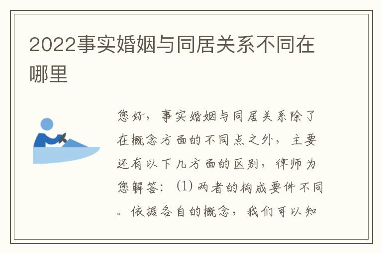 2022事实婚姻与同居关系不同在哪里