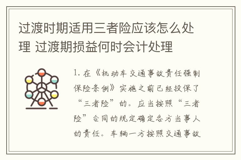 过渡时期适用三者险应该怎么处理 过渡期损益何时会计处理