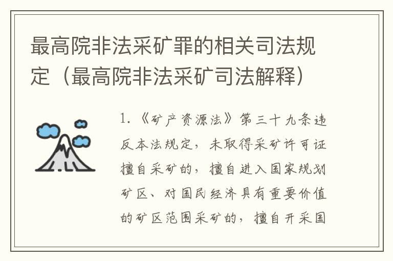 最高院非法采矿罪的相关司法规定（最高院非法采矿司法解释）