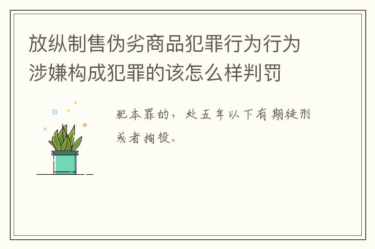 放纵制售伪劣商品犯罪行为行为涉嫌构成犯罪的该怎么样判罚