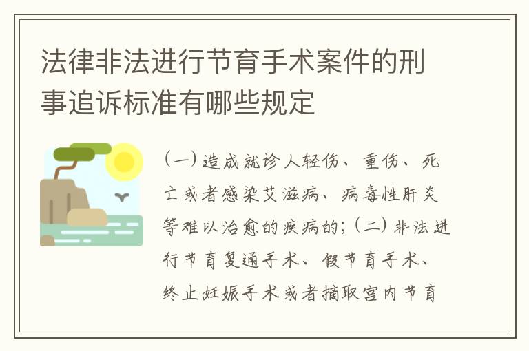 法律非法进行节育手术案件的刑事追诉标准有哪些规定