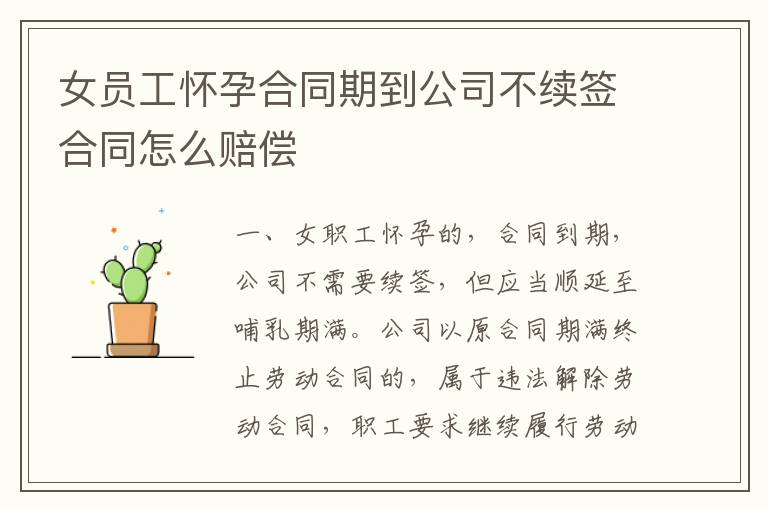 女员工怀孕合同期到公司不续签合同怎么赔偿