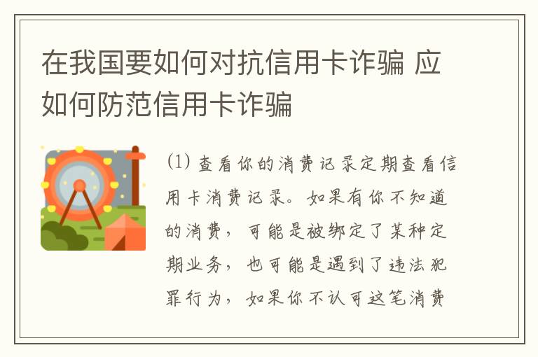 在我国要如何对抗信用卡诈骗 应如何防范信用卡诈骗