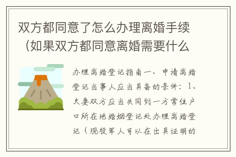 双方都同意了怎么办理离婚手续（如果双方都同意离婚需要什么手续）