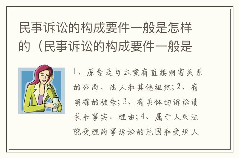 民事诉讼的构成要件一般是怎样的（民事诉讼的构成要件一般是怎样的内容）