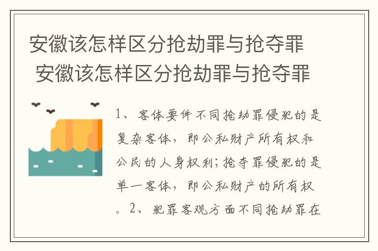 安徽该怎样区分抢劫罪与抢夺罪 安徽该怎样区分抢劫罪与抢夺罪呢