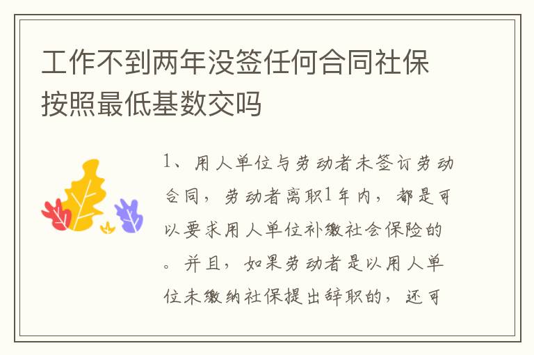 工作不到两年没签任何合同社保按照最低基数交吗