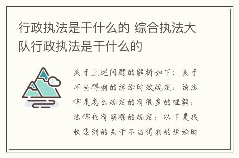 行政执法是干什么的 综合执法大队行政执法是干什么的