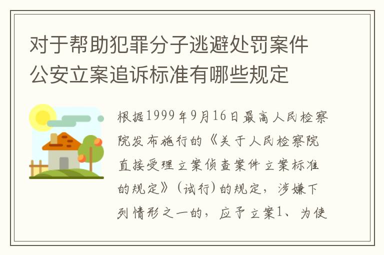 对于帮助犯罪分子逃避处罚案件公安立案追诉标准有哪些规定