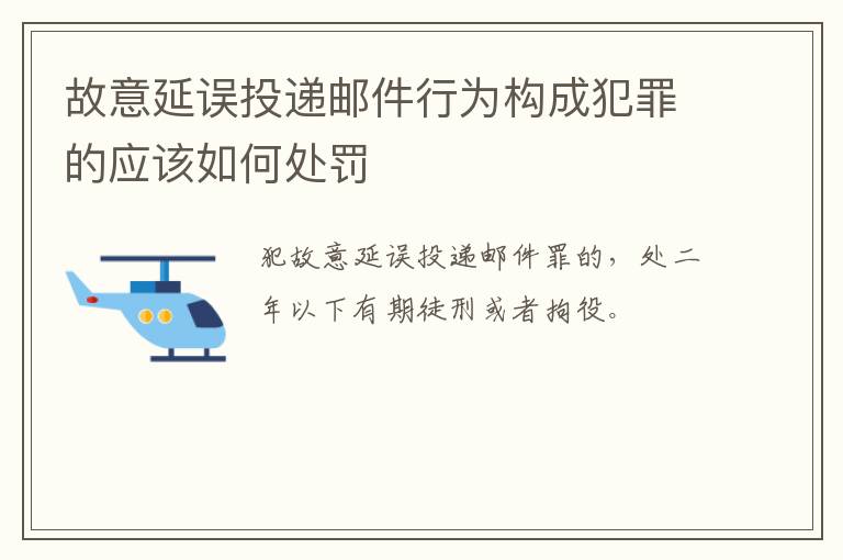 故意延误投递邮件行为构成犯罪的应该如何处罚