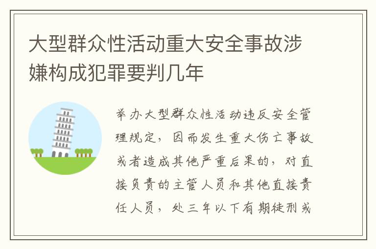 大型群众性活动重大安全事故涉嫌构成犯罪要判几年