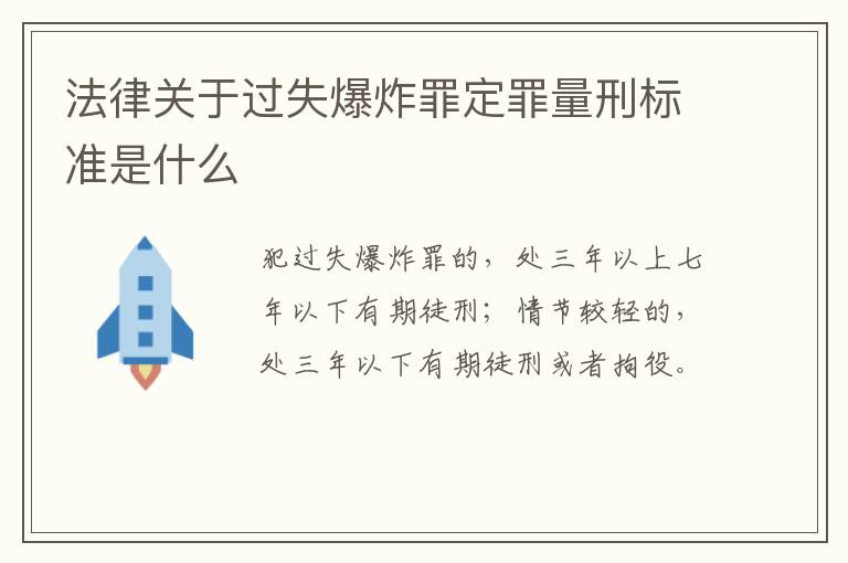 法律关于过失爆炸罪定罪量刑标准是什么