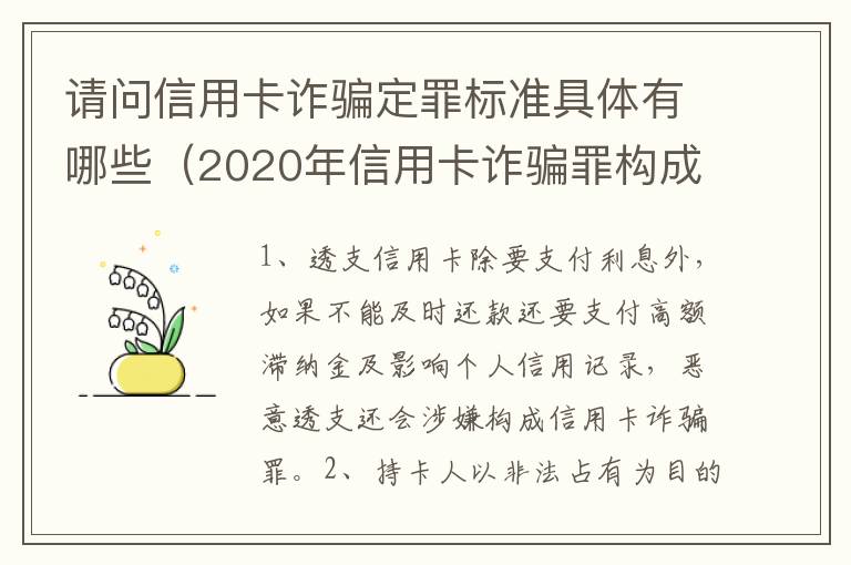 请问信用卡诈骗定罪标准具体有哪些（2020年信用卡诈骗罪构成要件）