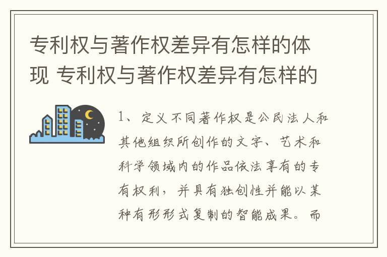 专利权与著作权差异有怎样的体现 专利权与著作权差异有怎样的体现和联系