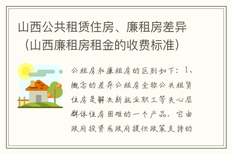 山西公共租赁住房、廉租房差异（山西廉租房租金的收费标准）