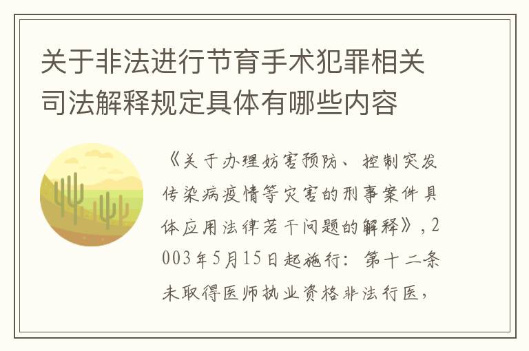 关于非法进行节育手术犯罪相关司法解释规定具体有哪些内容