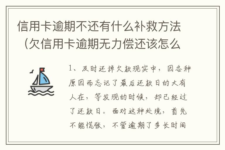 信用卡逾期不还有什么补救方法（欠信用卡逾期无力偿还该怎么办）