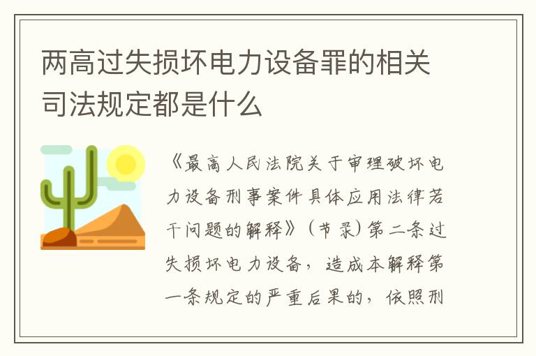 两高过失损坏电力设备罪的相关司法规定都是什么