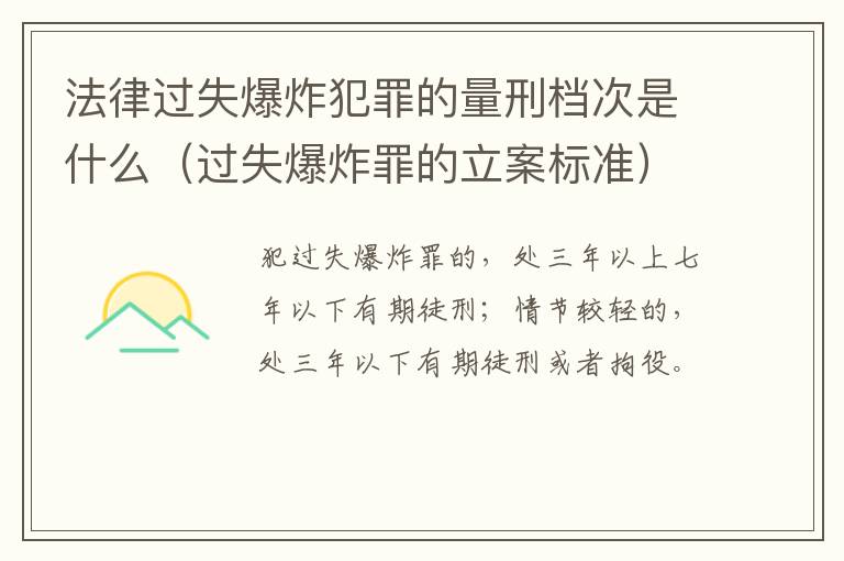 法律过失爆炸犯罪的量刑档次是什么（过失爆炸罪的立案标准）