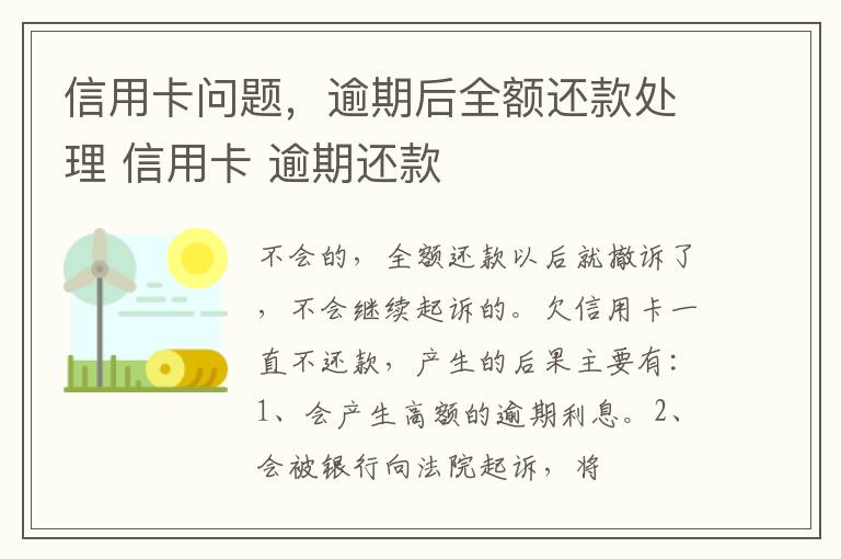 信用卡问题，逾期后全额还款处理 信用卡 逾期还款