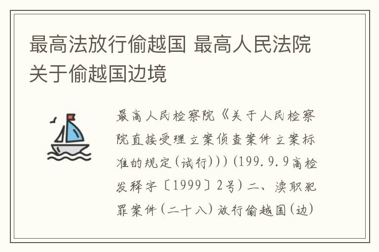 最高法放行偷越国 最高人民法院关于偷越国边境