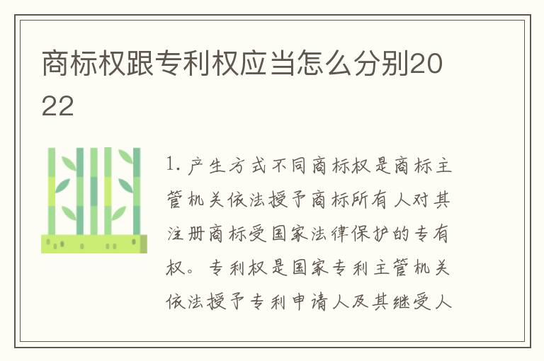 商标权跟专利权应当怎么分别2022