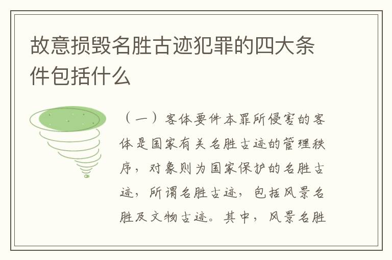 故意损毁名胜古迹犯罪的四大条件包括什么